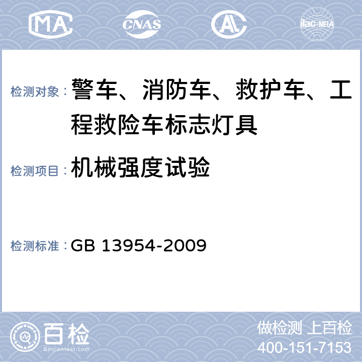 机械强度试验 警车、消防车、救护车、工程救险车标志灯具 GB 13954-2009 6.17