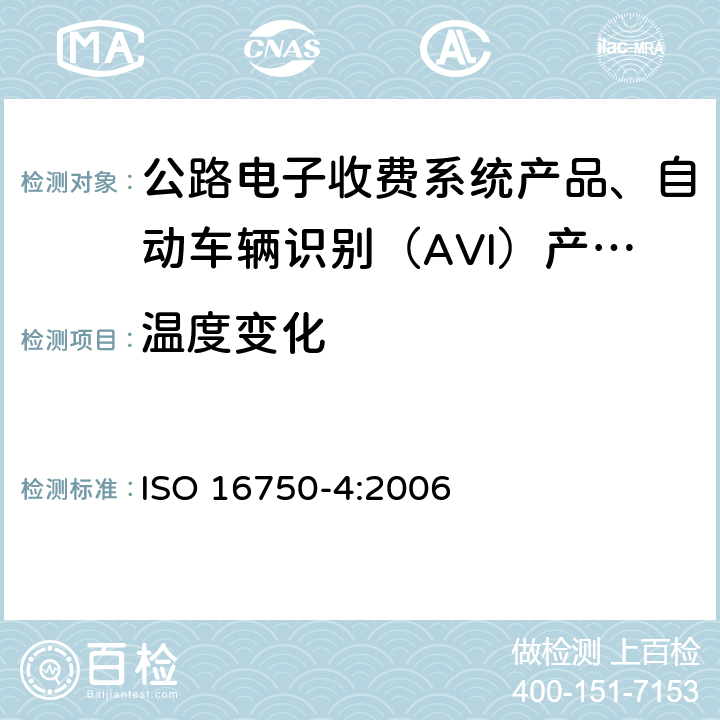 温度变化 道路车辆 电气及电子设备的环境条件和试验 第4部分 气候负荷 ISO 16750-4:2006 5.3