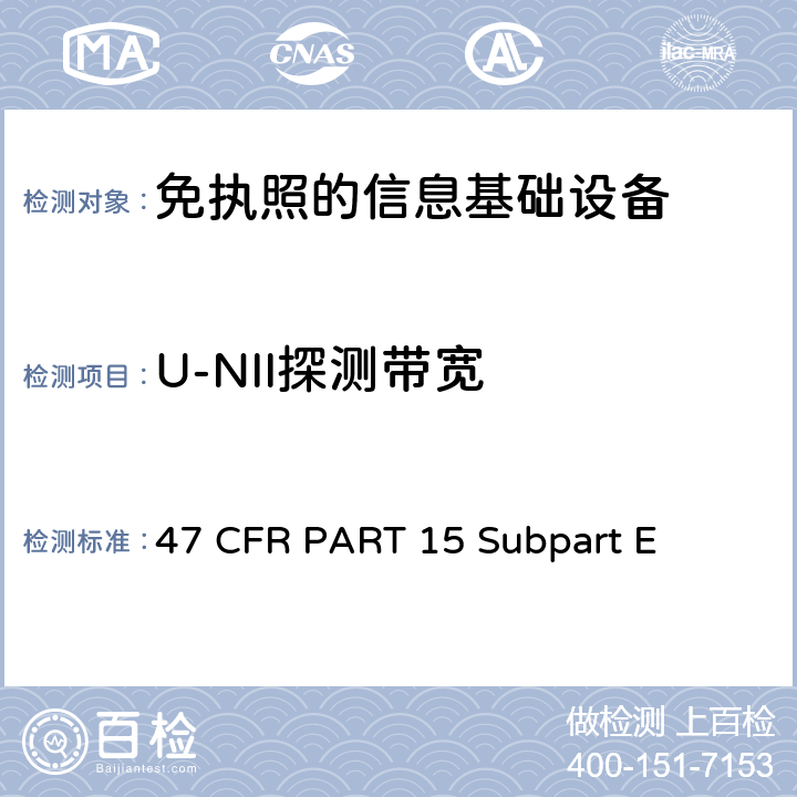 U-NII探测带宽 47 CFR PART 15 第15部分 - 无线电频率设备部分E-未经许可的国家信息基础设施设备  Subpart E 15.407