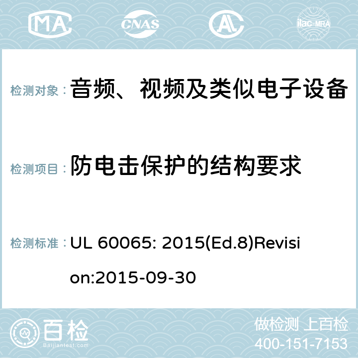 防电击保护的结构要求 音频、视频及类似电子设备 安全要求 UL 60065: 2015(Ed.8)
Revision:2015-09-30 8