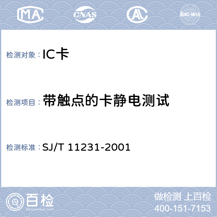 带触点的卡静电测试 SJ/T 11231-2001 集成电路卡通用规范 第5部分:带触点的IC卡模块
