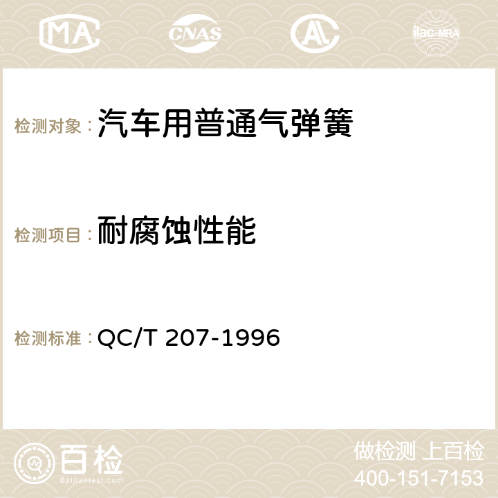 耐腐蚀性能 汽车用普通气弹簧 QC/T 207-1996 4.5