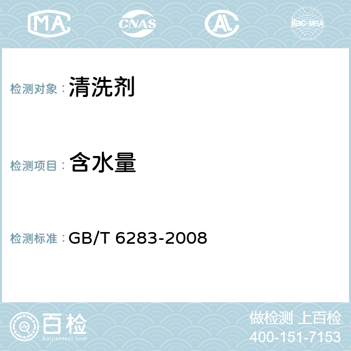 含水量 化工产品中水分含量的测定 卡尔·费休法（通用方法） GB/T 6283-2008