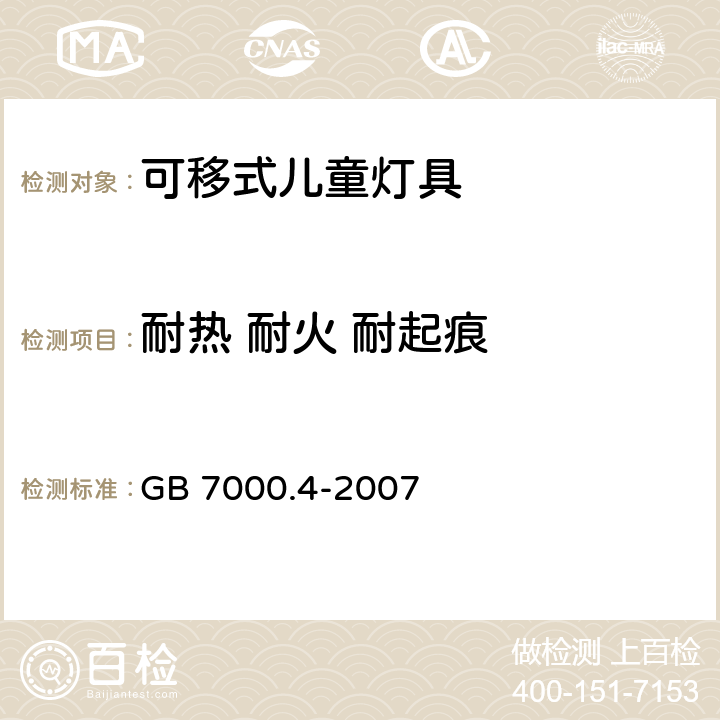 耐热 耐火 耐起痕 灯具 第2-10部分：特殊要求 儿童用可移式灯具 GB 7000.4-2007 15