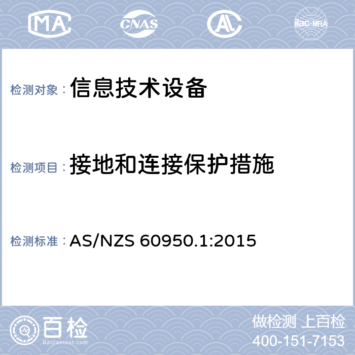 接地和连接保护措施 信息技术设备安全 第1部分：通用要求 AS/NZS 60950.1:2015 2.6