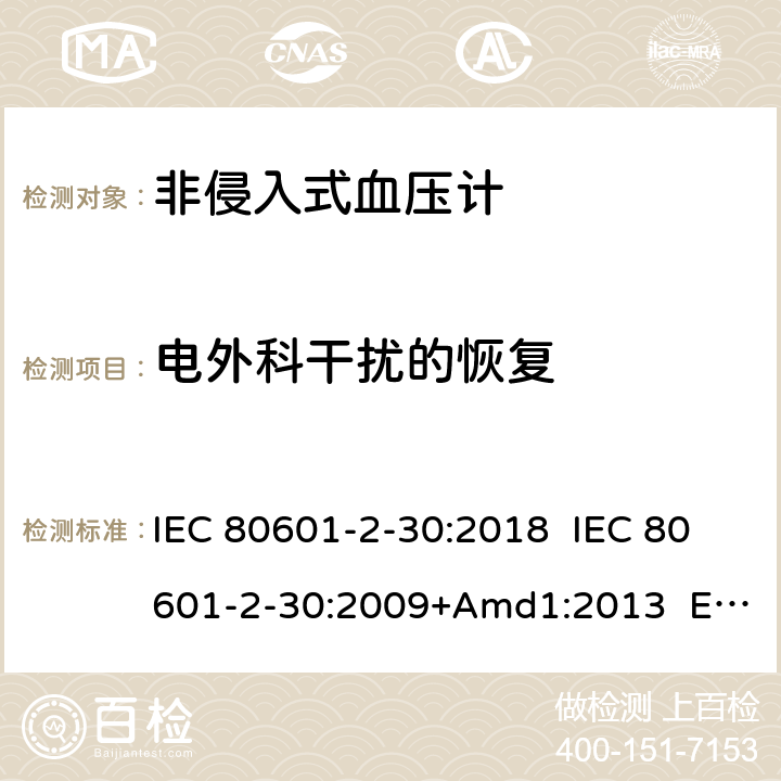 电外科干扰的恢复 医疗电气设备.第2-30部分:自动非侵入式血压测量计的基本安全和基本性能用特殊要求 IEC 80601-2-30:2018 IEC 80601-2-30:2009+Amd1:2013 EN 80601-2-30:2019 EN 80601-2-30:2010+A1:2015 202.6.2.101