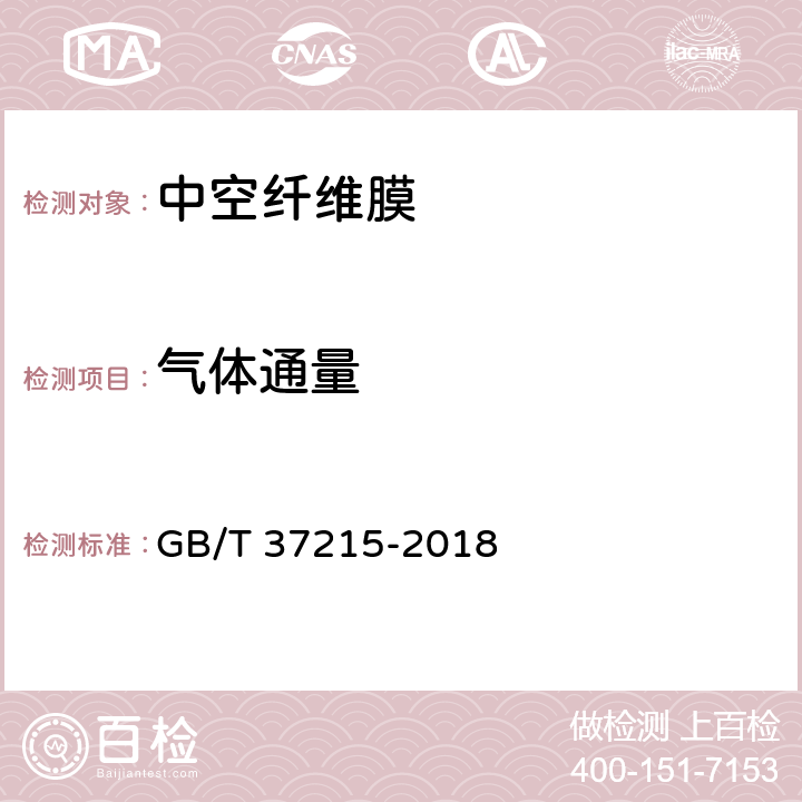 气体通量 《膜蒸馏用中空纤维疏水膜》 GB/T 37215-2018 6.3