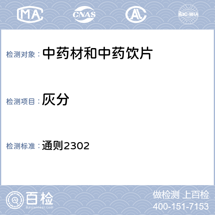 灰分 《中国药典》2020年版四部 通则2302