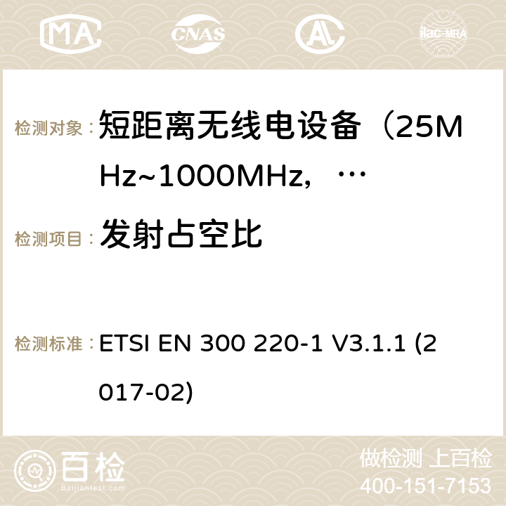 发射占空比 电磁兼容及无线频谱事件(ERM)；短距离传输设备；在25MHz至1000MHz之间的射频设备；第1部分，技术特性及测试方法 ETSI EN 300 220-1 V3.1.1 (2017-02) 5.4