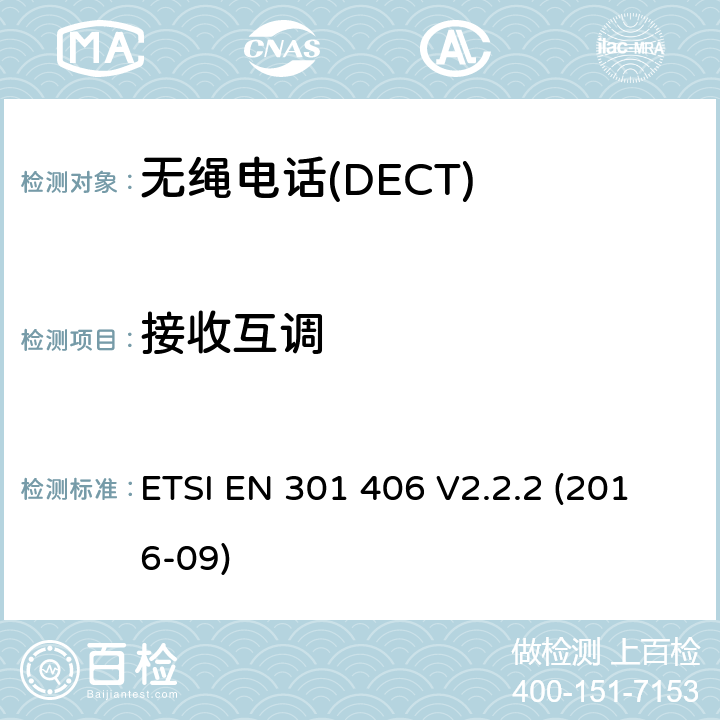 接收互调 数字增强型无绳电话 基本要求 ETSI EN 301 406 V2.2.2 (2016-09) Clause4.5.7.6