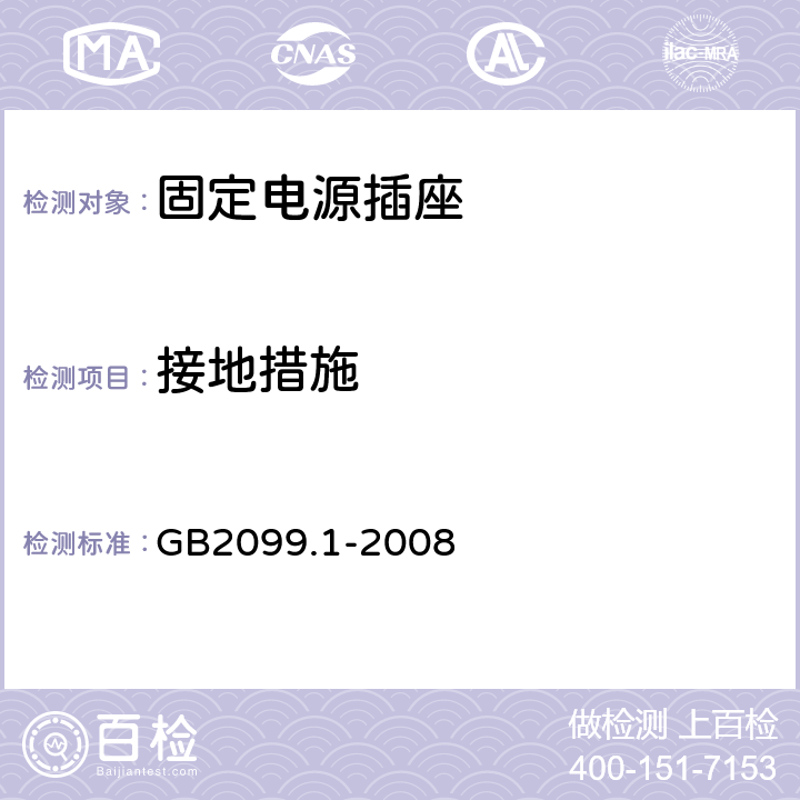 接地措施 家用和类似用途插头插座通用要求 GB2099.1-2008 11.5