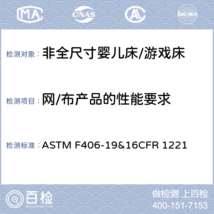 网/布产品的性能要求 ASTM F406-19 非全尺寸婴儿床/游戏床标准消费品安全规范 &16CFR 1221 7.1