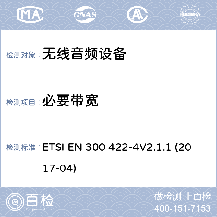 必要带宽 达到3GHz的无线麦克风，声音PMSE，第4部分：包括个人声音放大器和感应系统的辅助收听设备：符合2014/53/EU第3.4章节基本要求的协调标准 ETSI EN 300 422-4V2.1.1 (2017-04) 8.3