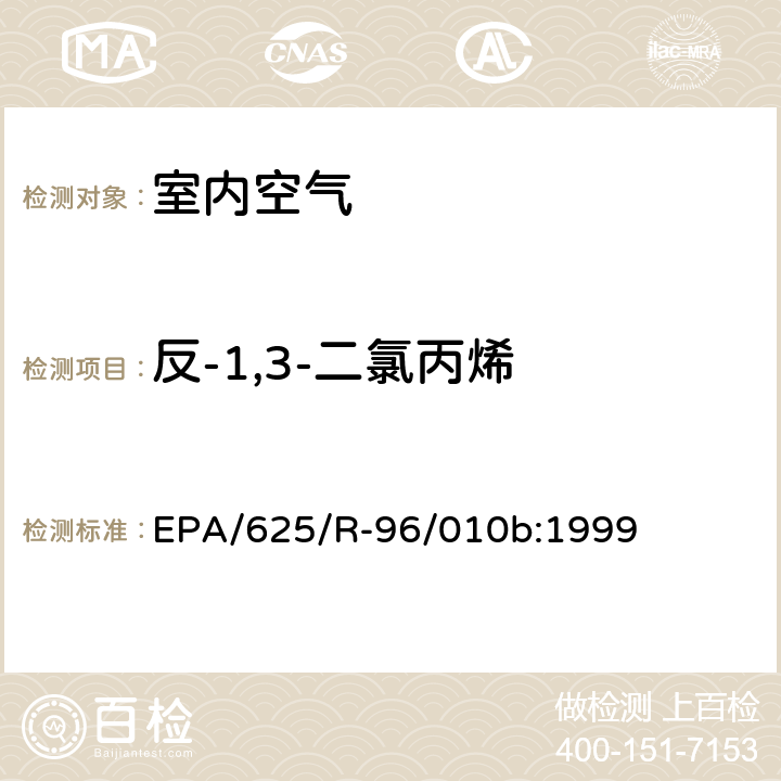 反-1,3-二氯丙烯 EPA/625/R-96/010b 环境空气中有毒污染物测定纲要方法 纲要方法-17 吸附管主动采样测定环境空气中挥发性有机化合物 EPA/625/R-96/010b:1999