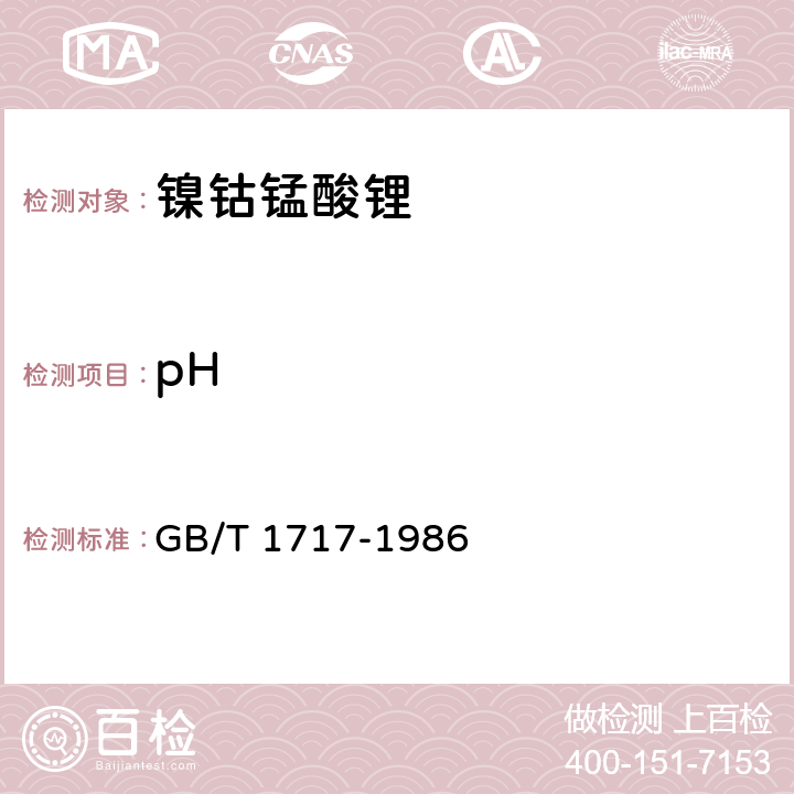pH 颜料水悬浮液pH值的测定 GB/T 1717-1986