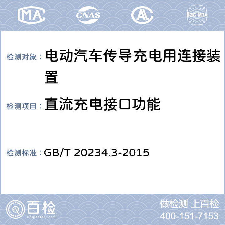 直流充电接口功能 GB/T 20234.3-2015 电动汽车传导充电用连接装置 第3部分:直流充电接口