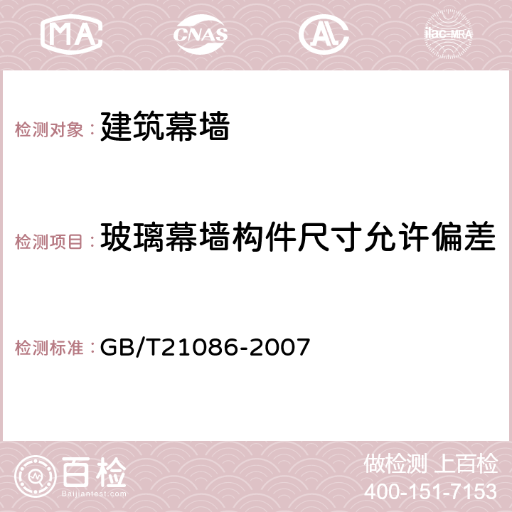 玻璃幕墙构件尺寸允许偏差 《建筑幕墙》 GB/T21086-2007 6.3