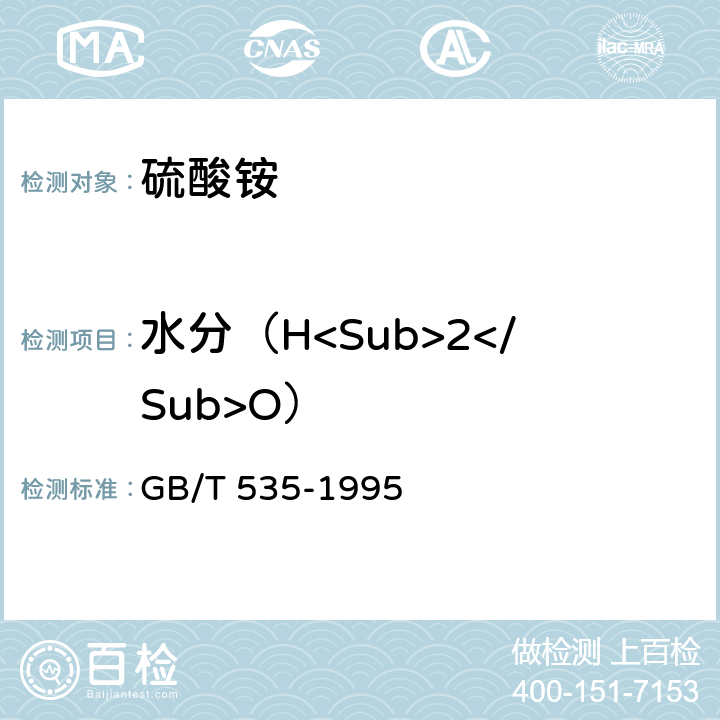水分（H<Sub>2</Sub>O） GB/T 535-1995 【强改推】硫酸铵(包含修改单1)