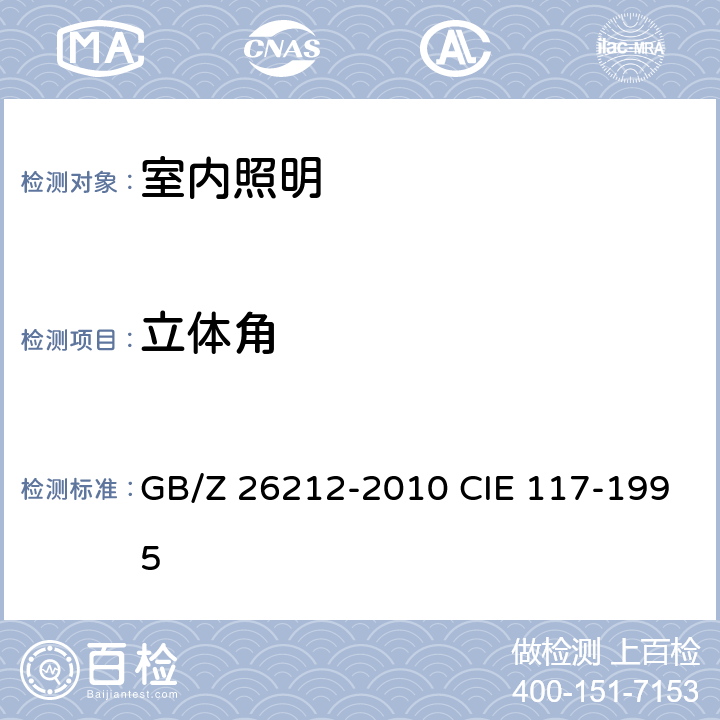 立体角 室内照明不舒适眩光 GB/Z 26212-2010 CIE 117-1995 4.4