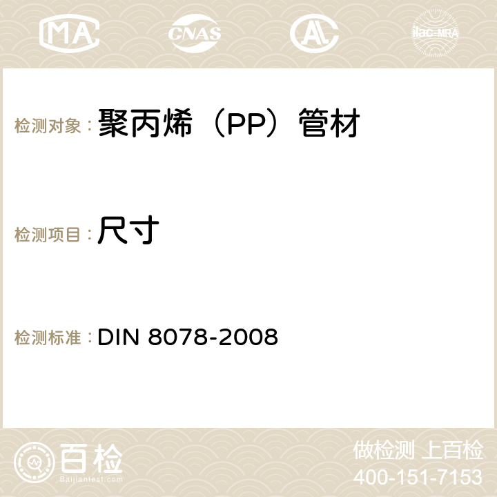 尺寸 聚丙烯（PP）管材的通用质量要求和测试方法 DIN 8078-2008 5.2