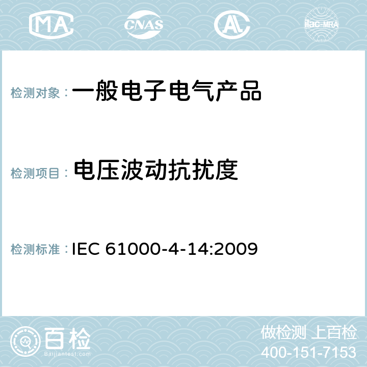 电压波动抗扰度 电磁兼容（EMC）第4-14部分： 试验和测量技术 电压波动抗扰度试验 IEC 61000-4-14:2009 8