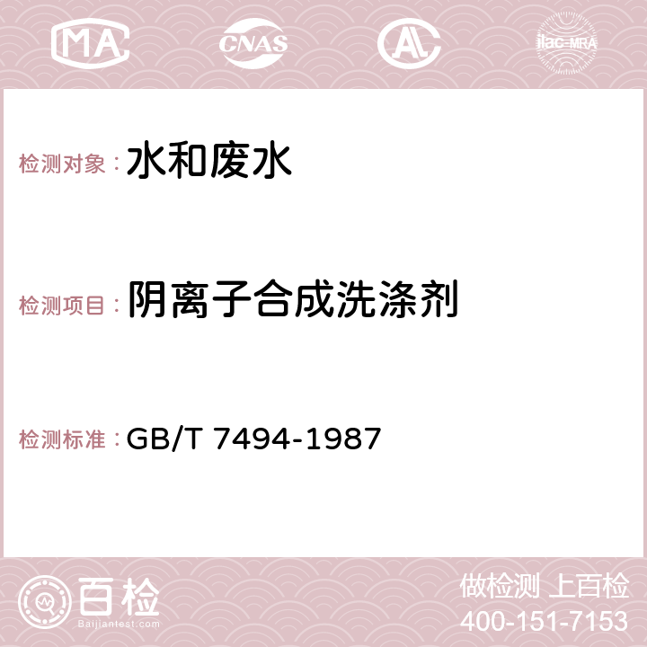 陰離子合成洗滌劑 水質(zhì) 陰離子表面活性劑的測(cè)定 亞甲藍(lán)分光光度法 GB/T 7494-1987