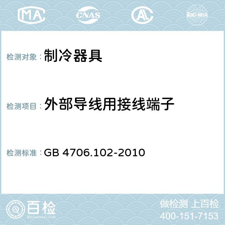 外部导线用接线端子 家用和类似用途电器的安全 带嵌装或远置式制冷剂冷凝装置或压缩机的商用制冷器具的特殊要求 GB 4706.102-2010 26