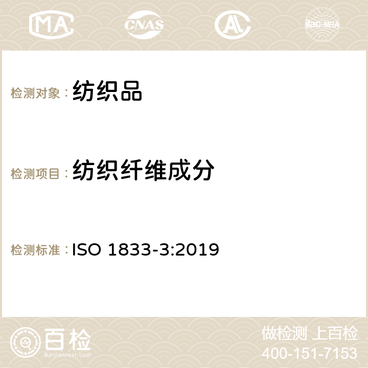 纺织纤维成分 ISO 1833-3:2019 纺织品 定量化学分析 第3部分醋酸纤维与某些其他纤维的混合物(丙酮) 