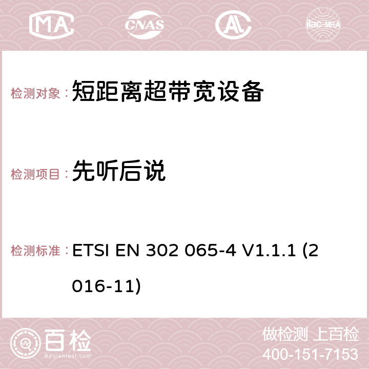 先听后说 ETSI EN 302 065 使用超宽带技术(UWB)的短程设备(SRD)；协调标准，涵盖指示2014/53/EU第3.2条的基本要求；第4部分：利用UWB技术在10.6GHz以下的材料传感装置 -4 V1.1.1 (2016-11) 6.7.2