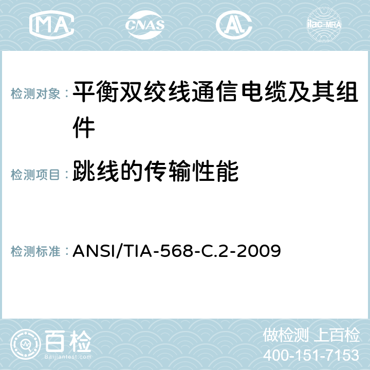跳线的传输性能 平衡双绞线通信电缆及其组件 ANSI/TIA-568-C.2-2009 6.9