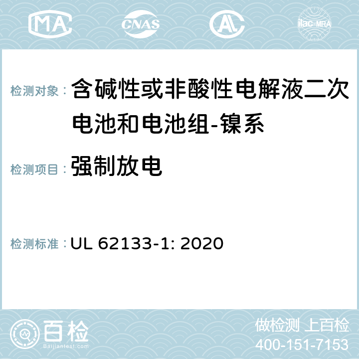 强制放电 含碱性或其它非酸性电解质的蓄电池和蓄电池组-便携式密封蓄电池和蓄电池组的安全要求-第一部分：镍系 UL 62133-1: 2020 7.3.9