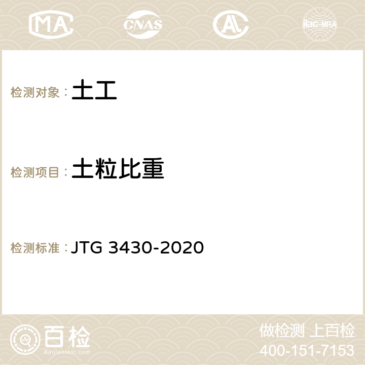 土粒比重 《公路土工试验规程》 JTG 3430-2020 T0112-1993