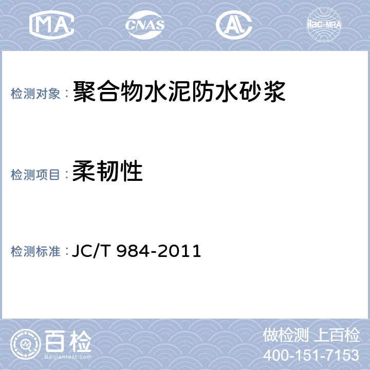 柔韧性 《聚合物水泥防水砂浆》 JC/T 984-2011 7.7