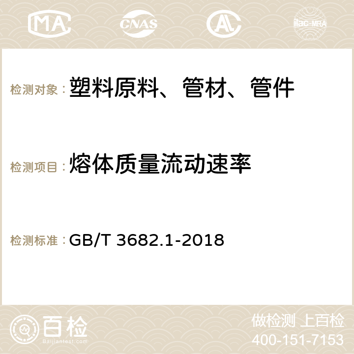 熔体质量流动速率 《塑料 热塑性塑料熔体质量流动速率(MFR)和熔体体积流动速率(MVR)的测定 第1部分：标准方法》 GB/T 3682.1-2018