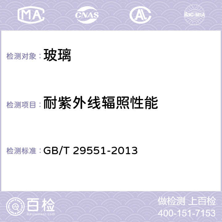 耐紫外线辐照性能 建筑用太阳能光伏夹层玻璃 GB/T 29551-2013