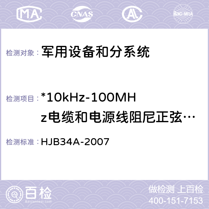 *10kHz-100MHz电缆和电源线阻尼正弦波瞬变传导敏感度CS11 舰船电磁兼容性要求 HJB34A-2007 10.11