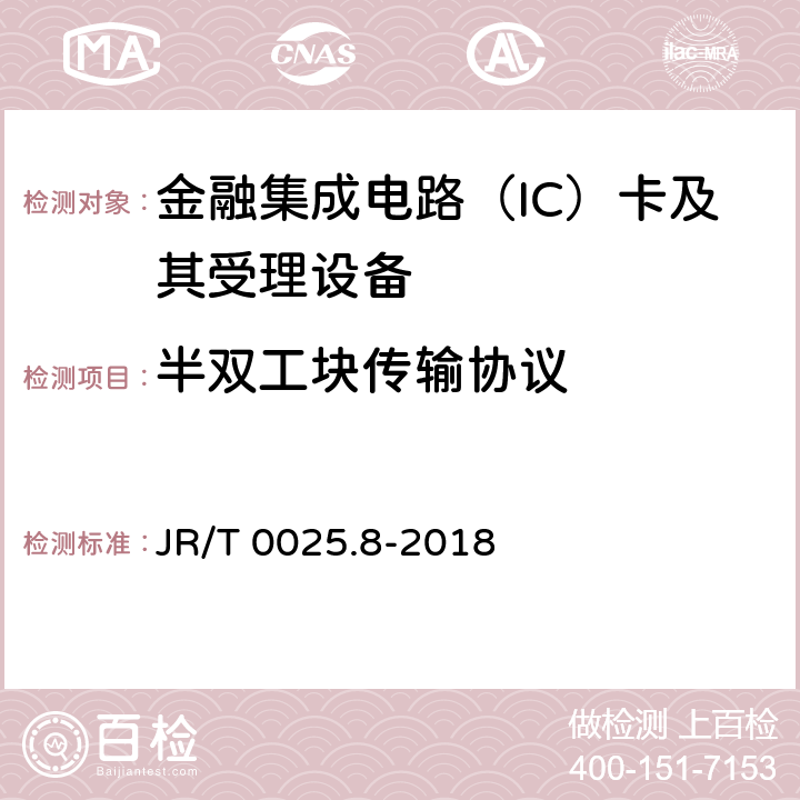 半双工块传输协议 中国金融集成电路（IC）卡规范 第8部分：与应用无关的非接触式规范 JR/T 0025.8-2018 附录A.8