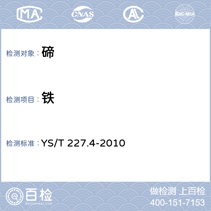 铁 YS/T 227.4-2010 碲化学分析方法 第4部分:铁量的测定 邻菲啰啉分光光度法