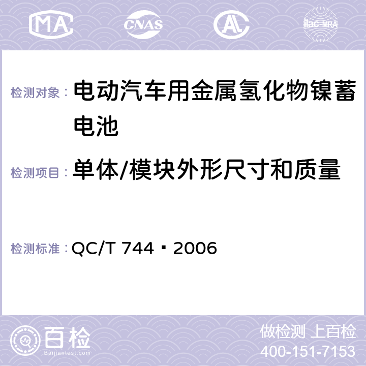 单体/模块外形尺寸和质量 电动汽车用金属氢化物镍蓄电池 QC/T 744—2006 6.2.3,6.3.3