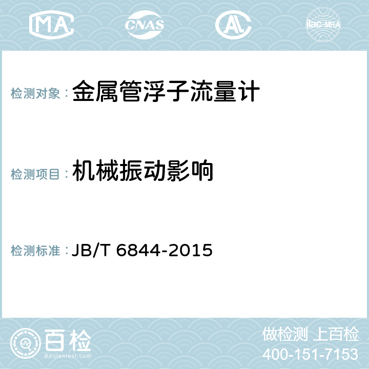机械振动影响 金属管浮子流量计 JB/T 6844-2015 5.3.3