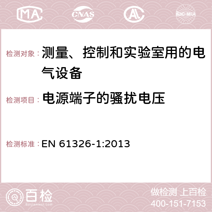 电源端子的骚扰电压 测量、控制和实验室用电气设备 电磁兼容性要求:一般要求 EN 61326-1:2013 Clause7.2