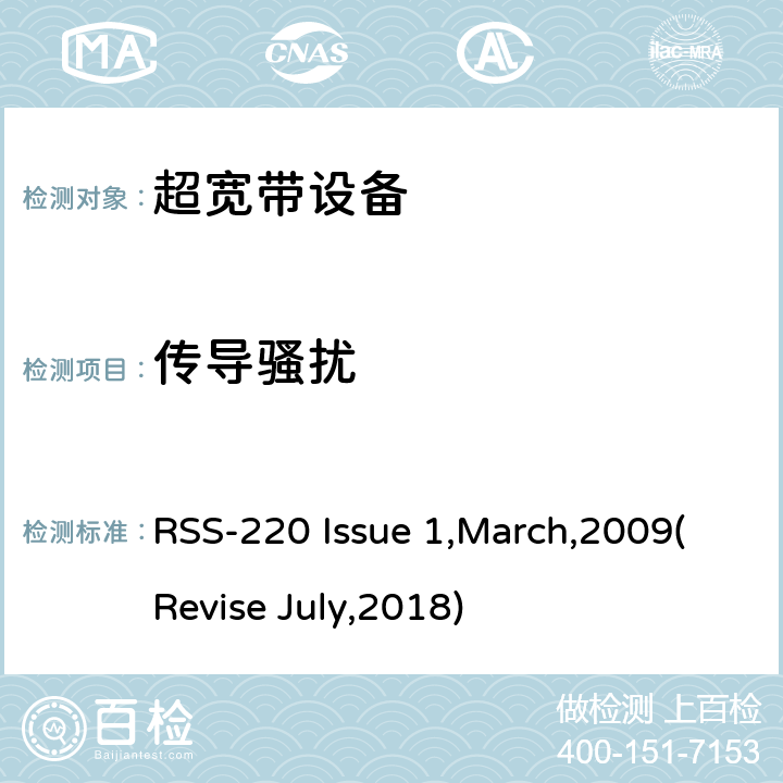 传导骚扰 RSS-220 ISSUE 使用超宽带的设备 RSS-220 Issue 1,March,2009(Revise July,2018) 7
