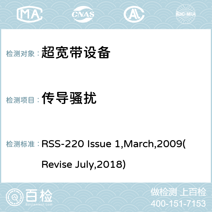 传导骚扰 使用超宽带的设备 RSS-220 Issue 1,March,2009(Revise July,2018) 7