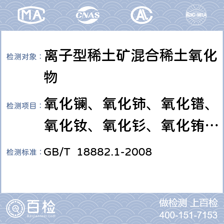 氧化镧、氧化铈、氧化镨、氧化钕、氧化钐、氧化铕、氧化钆、氧化铽、氧化镝、氧化钬、氧化铒、氧化铥、氧化镱、氧化镥、氧化钇 离子型稀土矿混合稀土氧化物化学分析方法 十五个稀土元素氧化物配分的测定量 GB/T 18882.1-2008