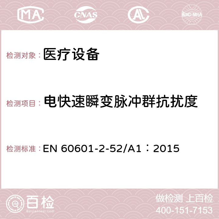 电快速瞬变脉冲群抗扰度 医用电气设备第2-52部分：医疗床基本安全和基本性能的特殊要求 EN 60601-2-52/A1：2015 36