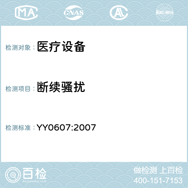 断续骚扰 医用电气设备 第2部分:神经和肌肉刺激器的基本安全性和基本性能的特殊要求 YY0607:2007