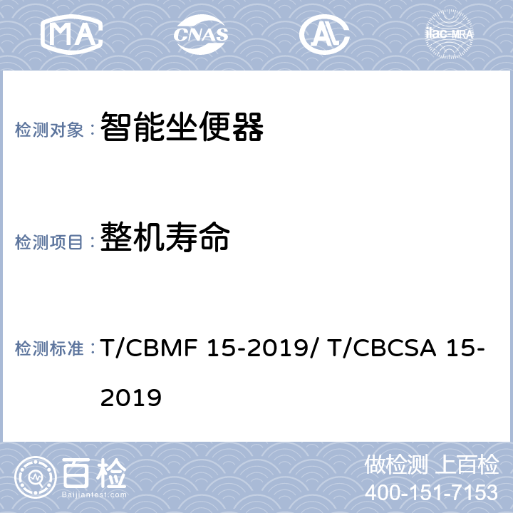 整机寿命 智能坐便器 T/CBMF 15-2019/ T/CBCSA 15-2019 9.4.6