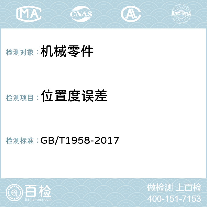 位置度误差 产品几何技术规范（GPS） 几何公差 检测与验证 GB/T1958-2017 附录C、（13）