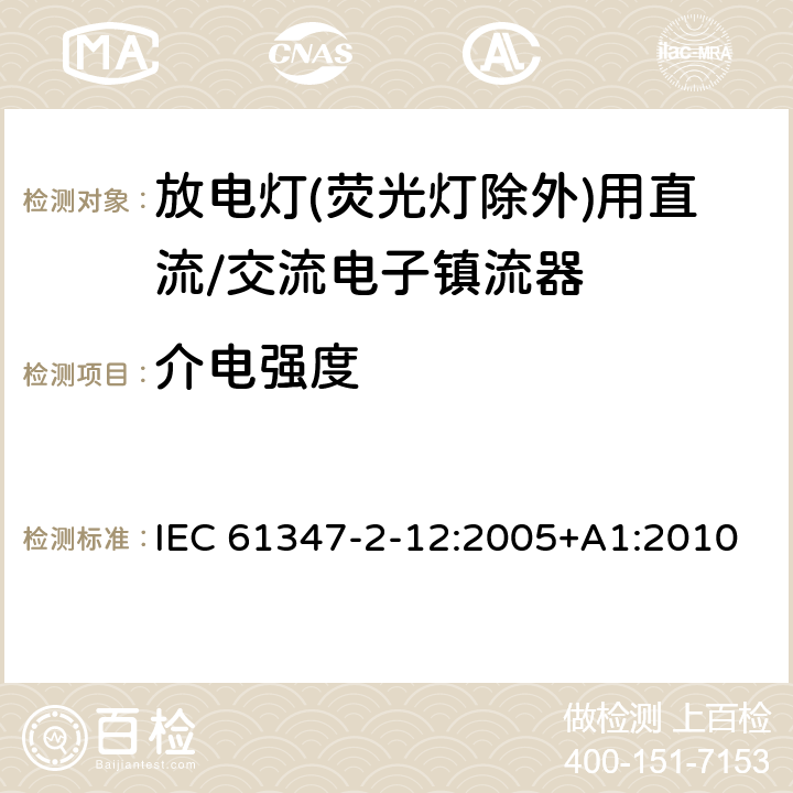 介电强度 灯的控制装置 第2-12部分: 放电灯(荧光灯除外)用直流或交流电子镇流器的特殊要求 IEC 61347-2-12:2005+A1:2010 12