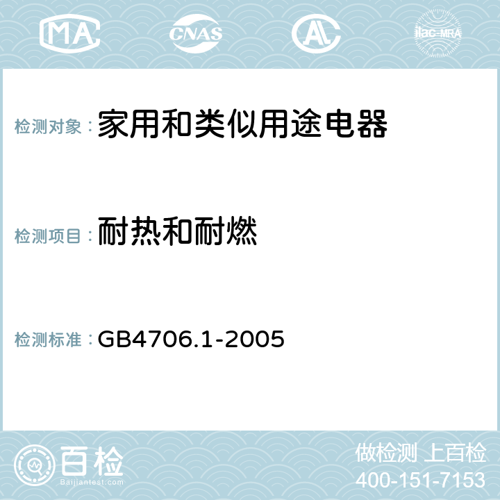 耐热和耐燃 家用和类似用途电器的安全第1部分：通用要求 GB4706.1-2005 附录E